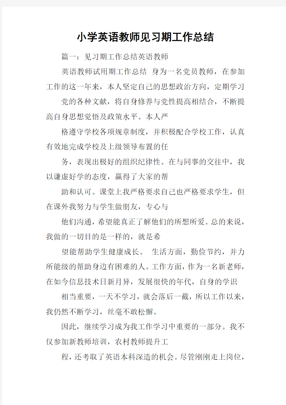 小学英语教师见习期工作总结