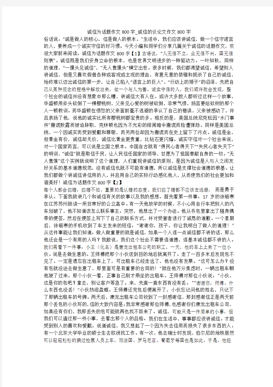 诚信为话题作文800字_诚信的议论文作文800字 