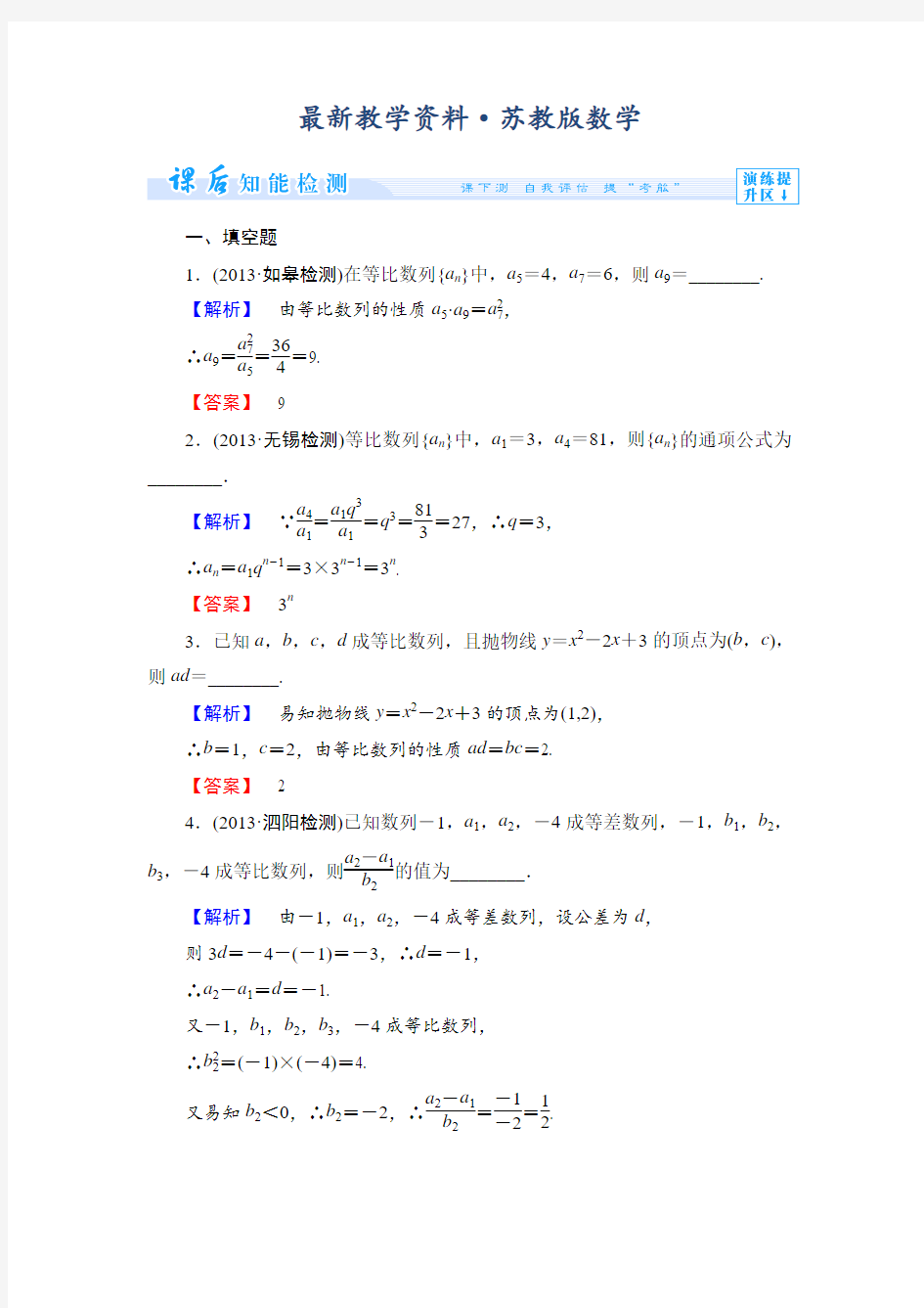 最新苏教版高中数学必修五课时作业【11】及答案