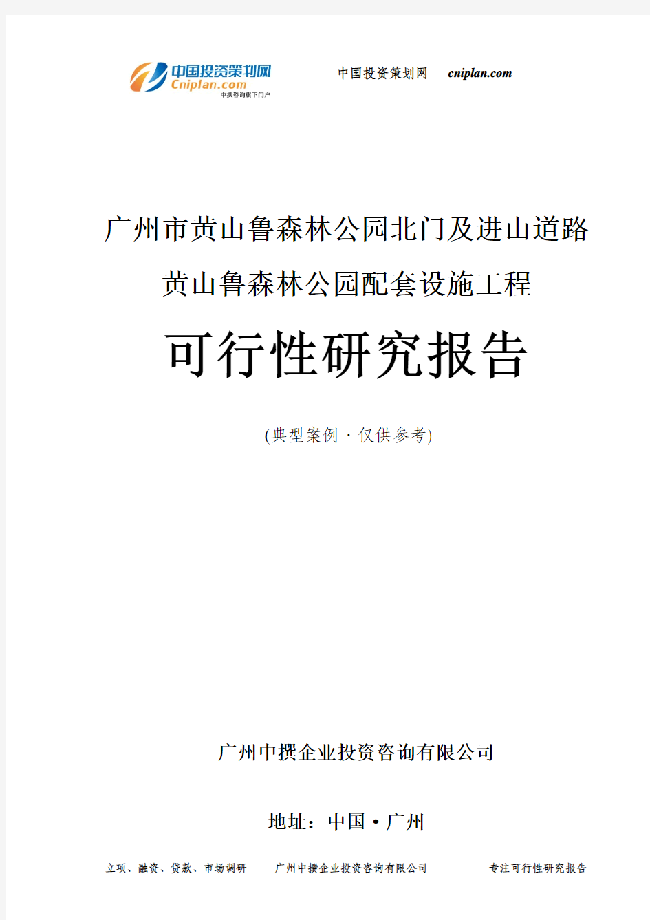 广州市黄山鲁森林公园北门及进山道路黄山鲁森林公园配套设施工程可行性研究报告-广州中撰咨询