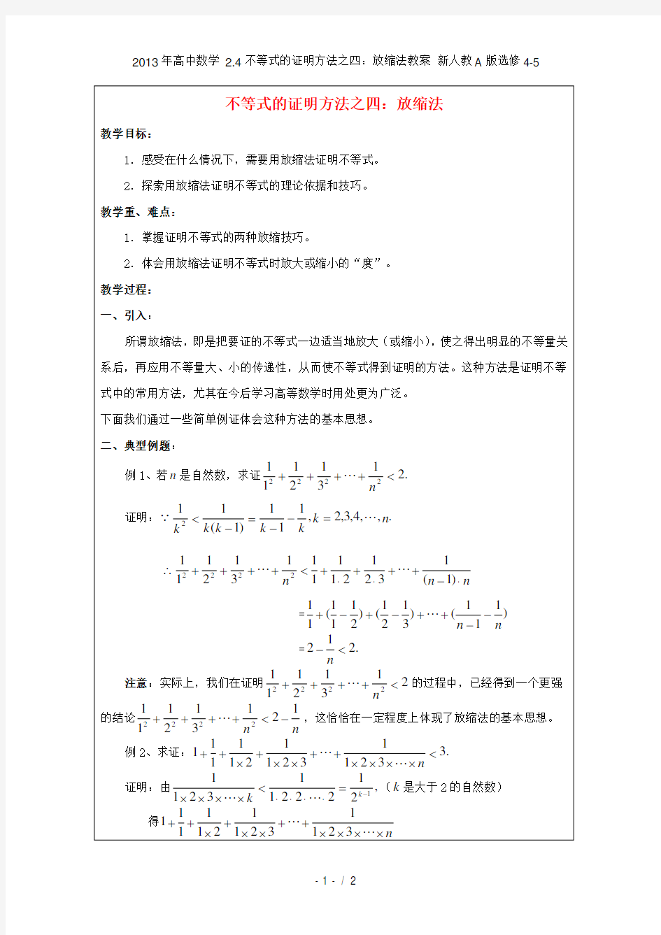 高中数学 2.4不等式的证明方法之四：放缩法教案 新人教A版选修45