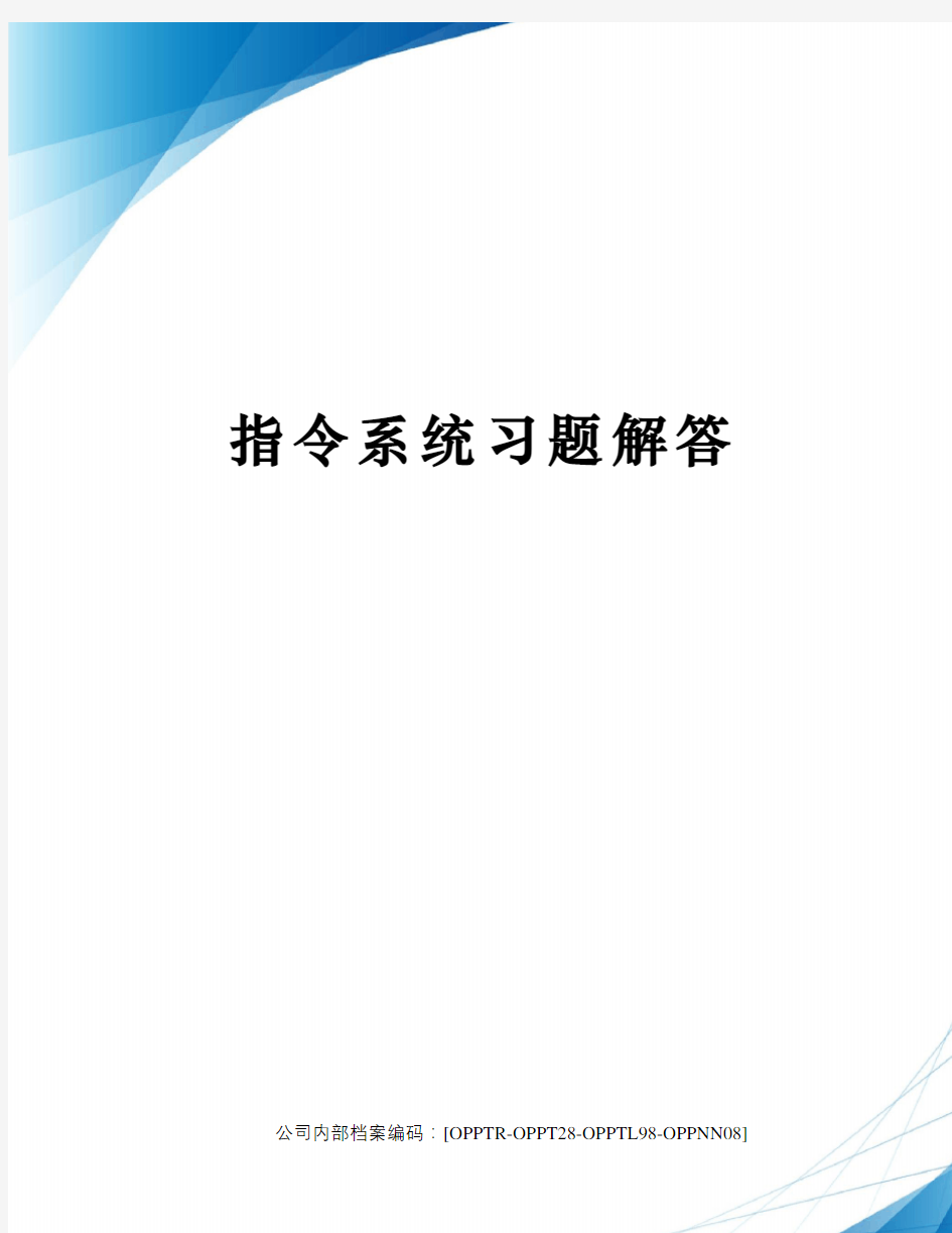 指令系统习题解答