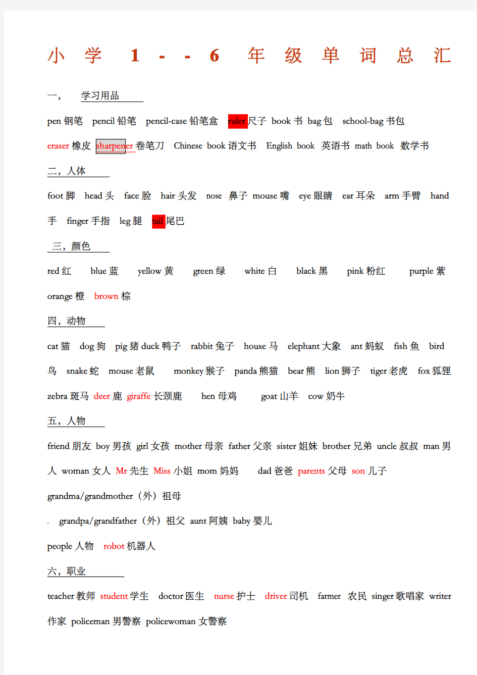 一至六年级小学生英语单词