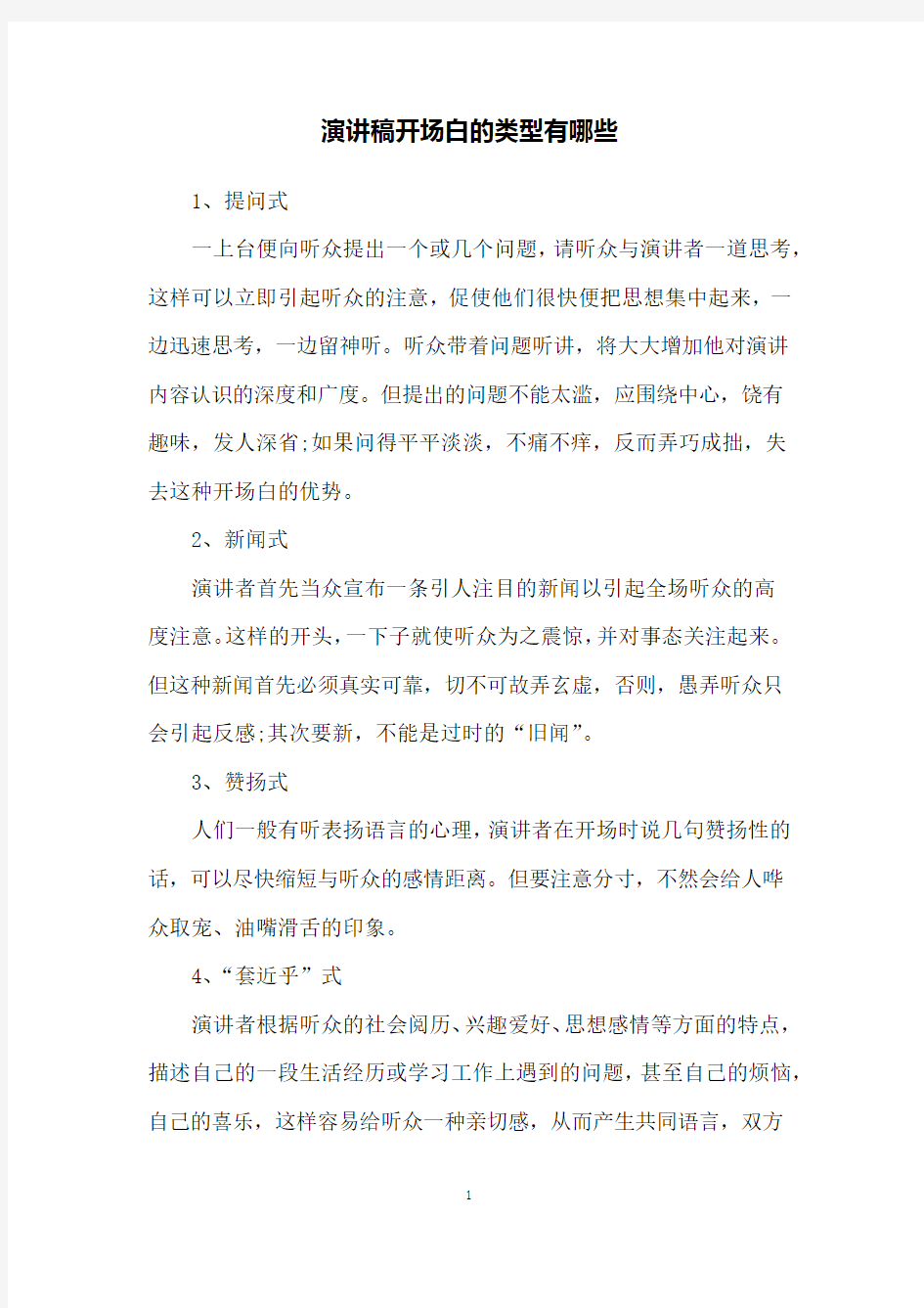 演讲稿开场白的类型有哪些