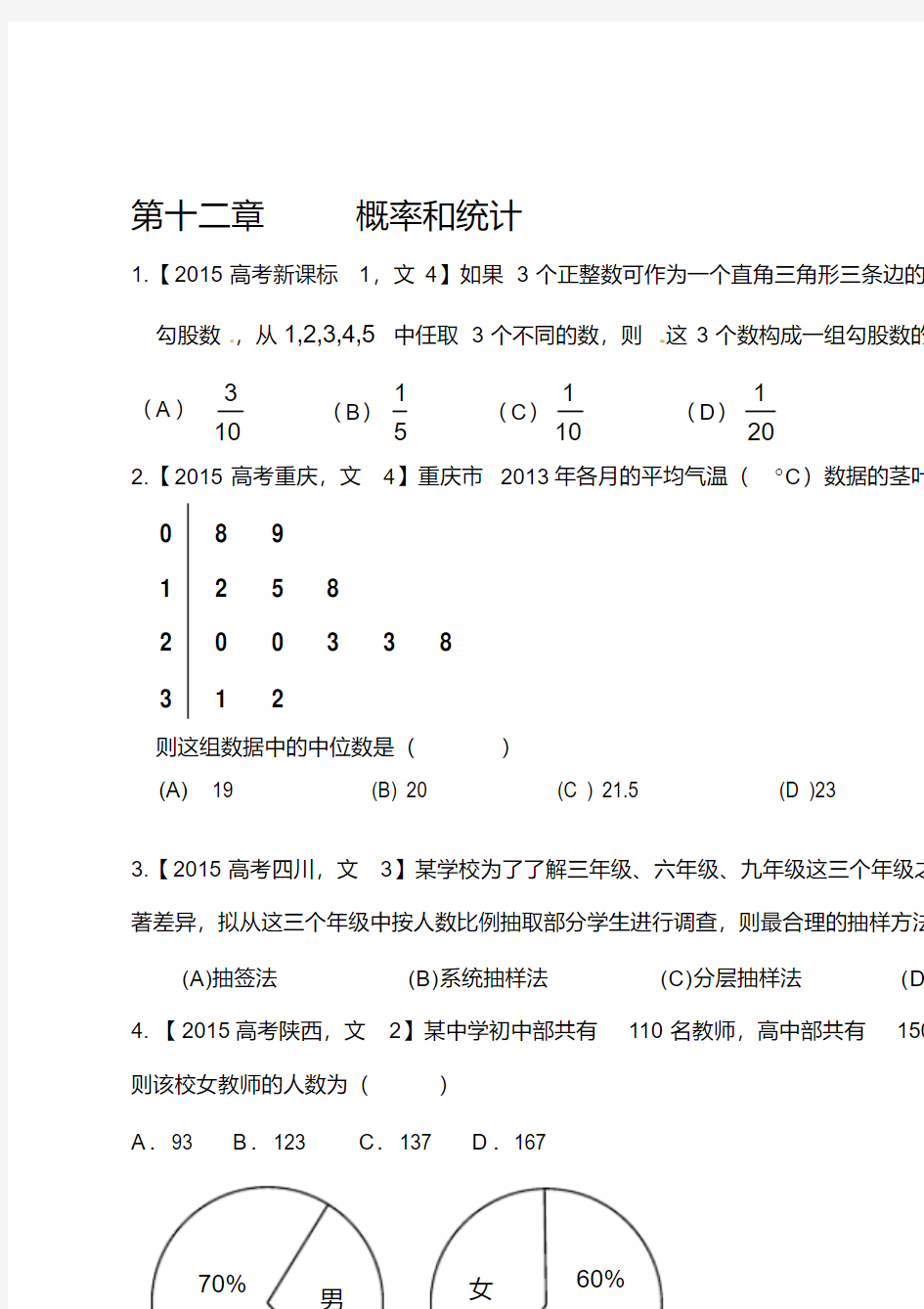 2015最新高考文科数学真题专题分类汇编11概率和统计