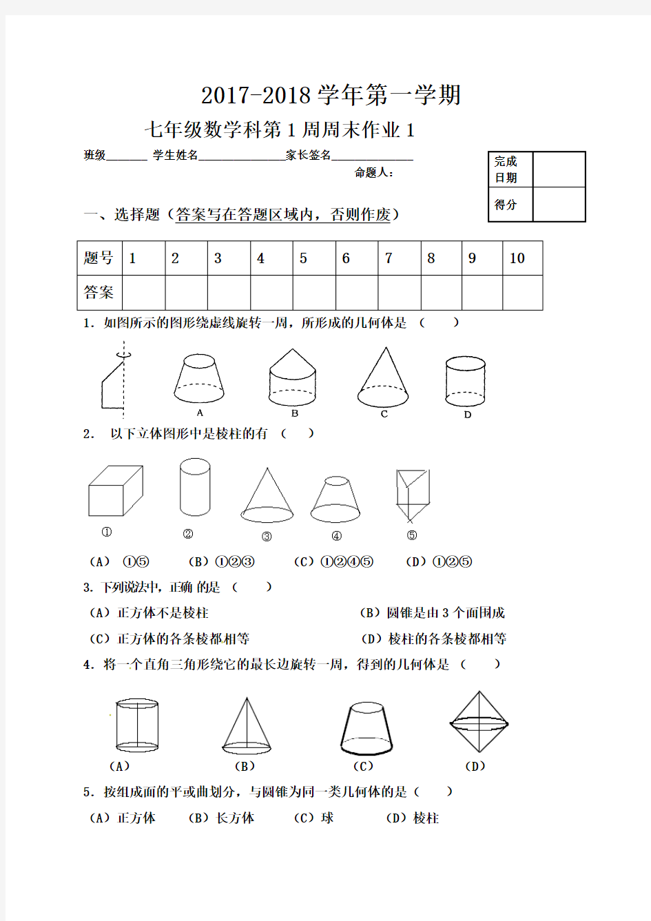 七年级上册数学周末作业1