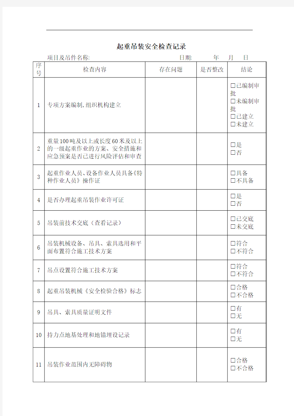 安全检查记录--起重吊装