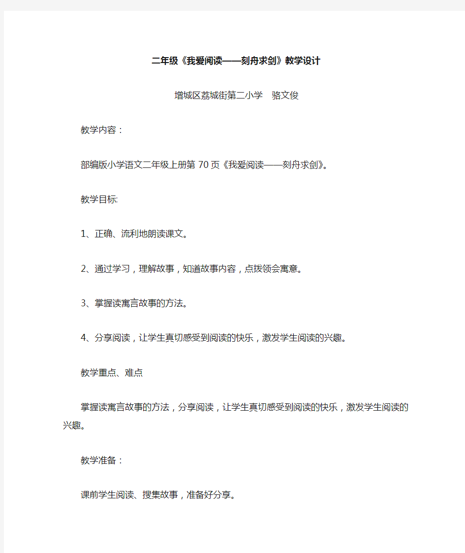 我爱阅读 ——刻舟求剑教学设计