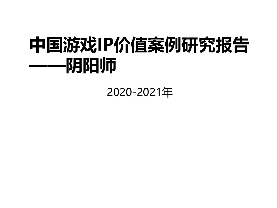 2020-2021年中国游戏IP价值案例研究报告——阴阳师