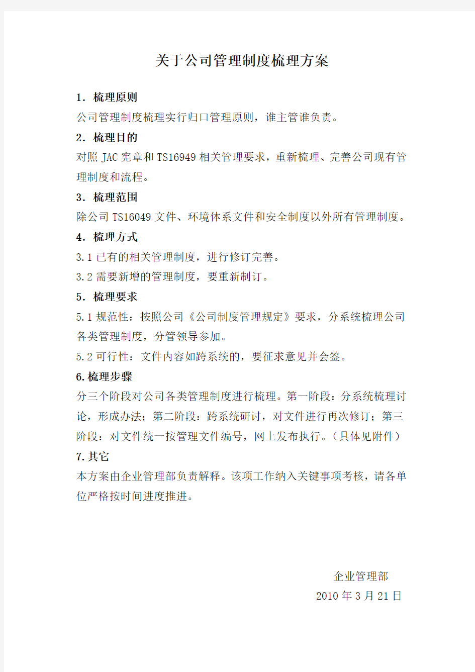 关于公司管理制度梳理方案