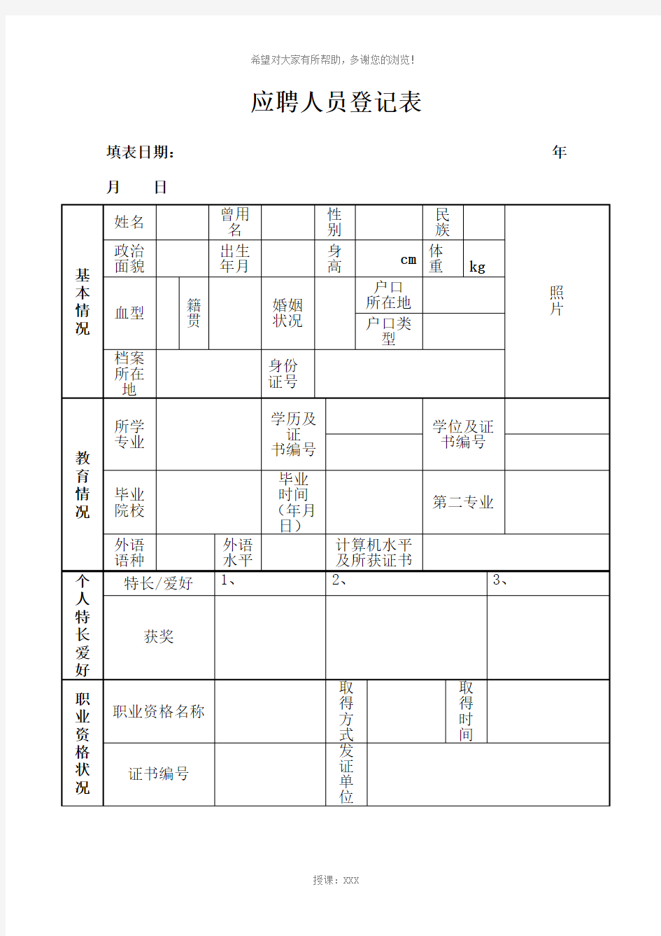 人员信息登记表(新版)