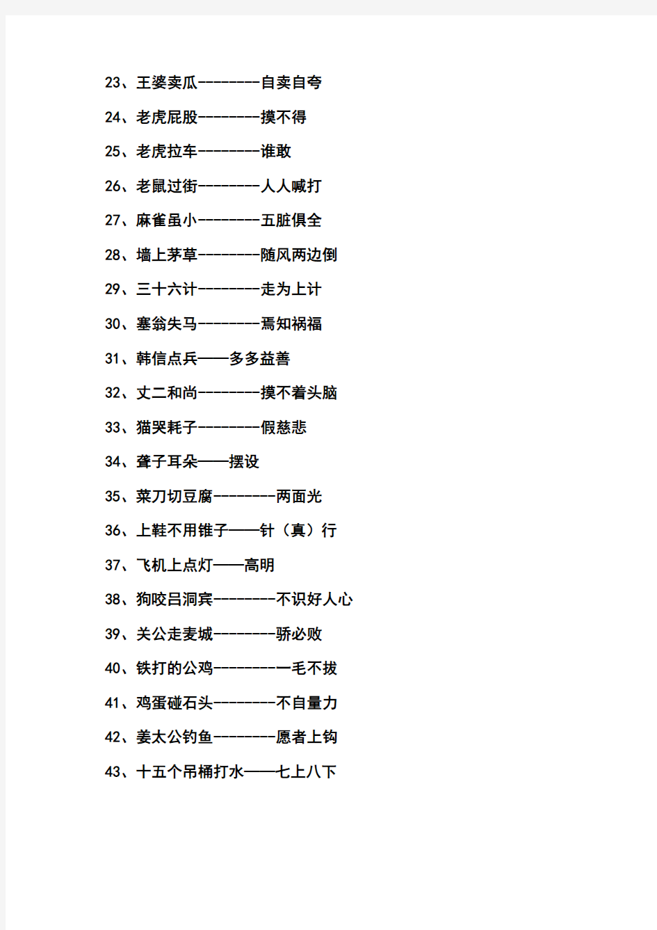 小学生常用歇后语谚语