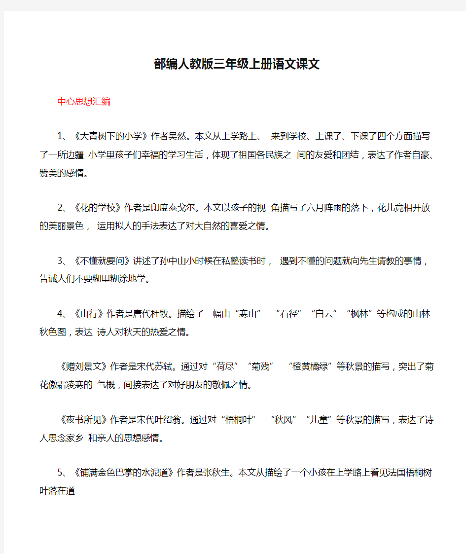 部编人教版三年级上册语文课文中心思想汇总