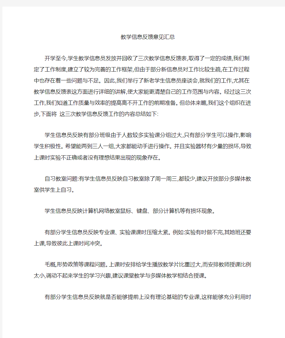 教学信息反馈意见