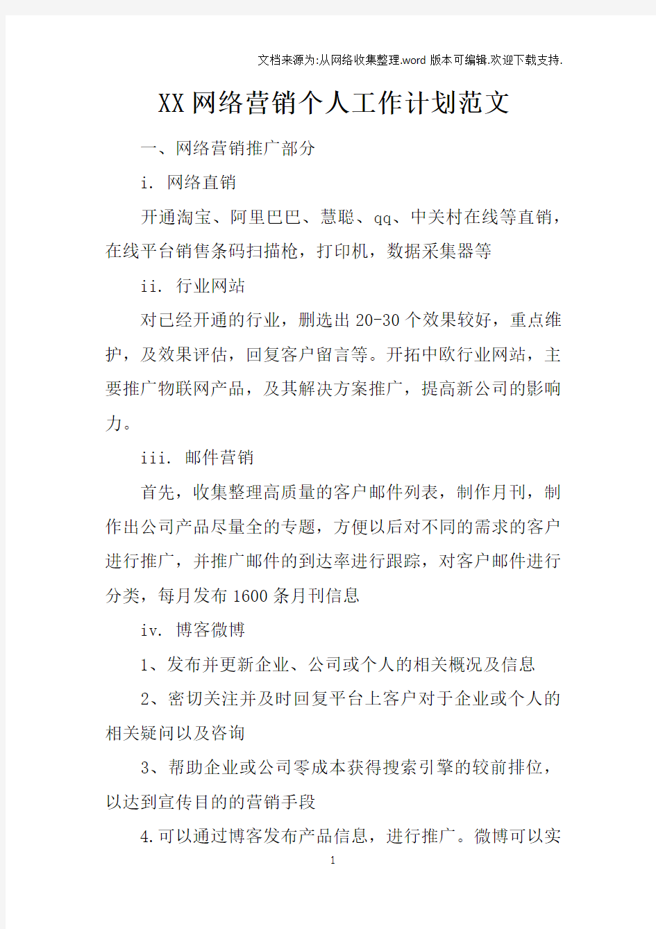 XX网络营销个人工作计划范文