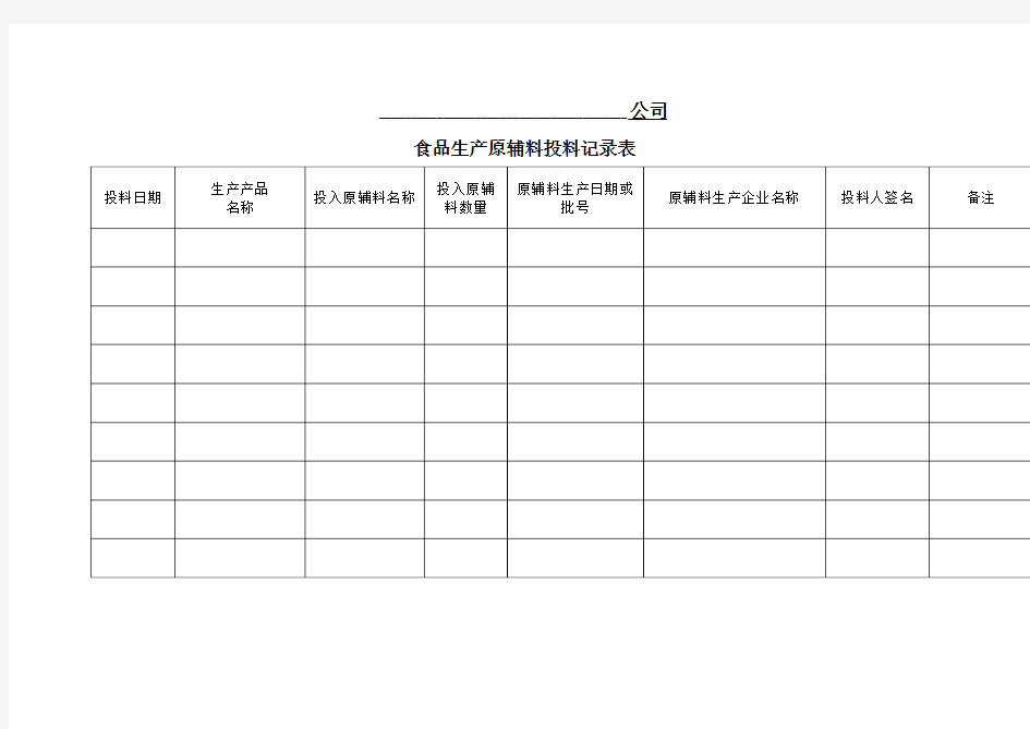 食品生产原辅料投料记录表