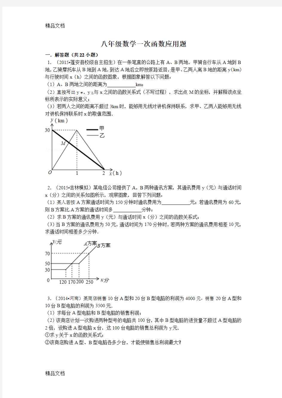 最新八年级数学一次函数应用题