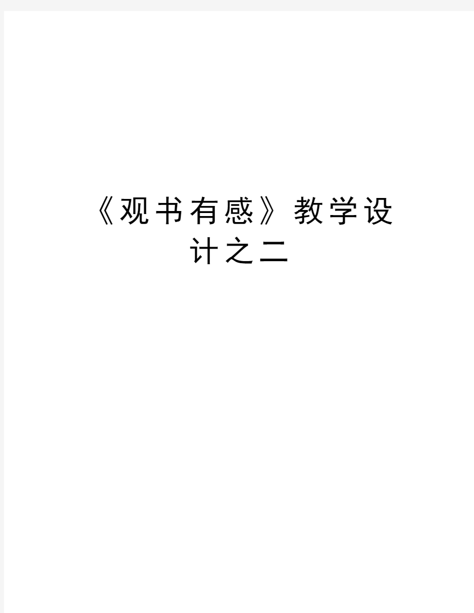 《观书有感》教学设计之二教学内容