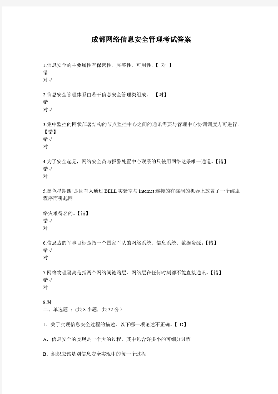 网络信息安全管理考试题和答案讲解学习