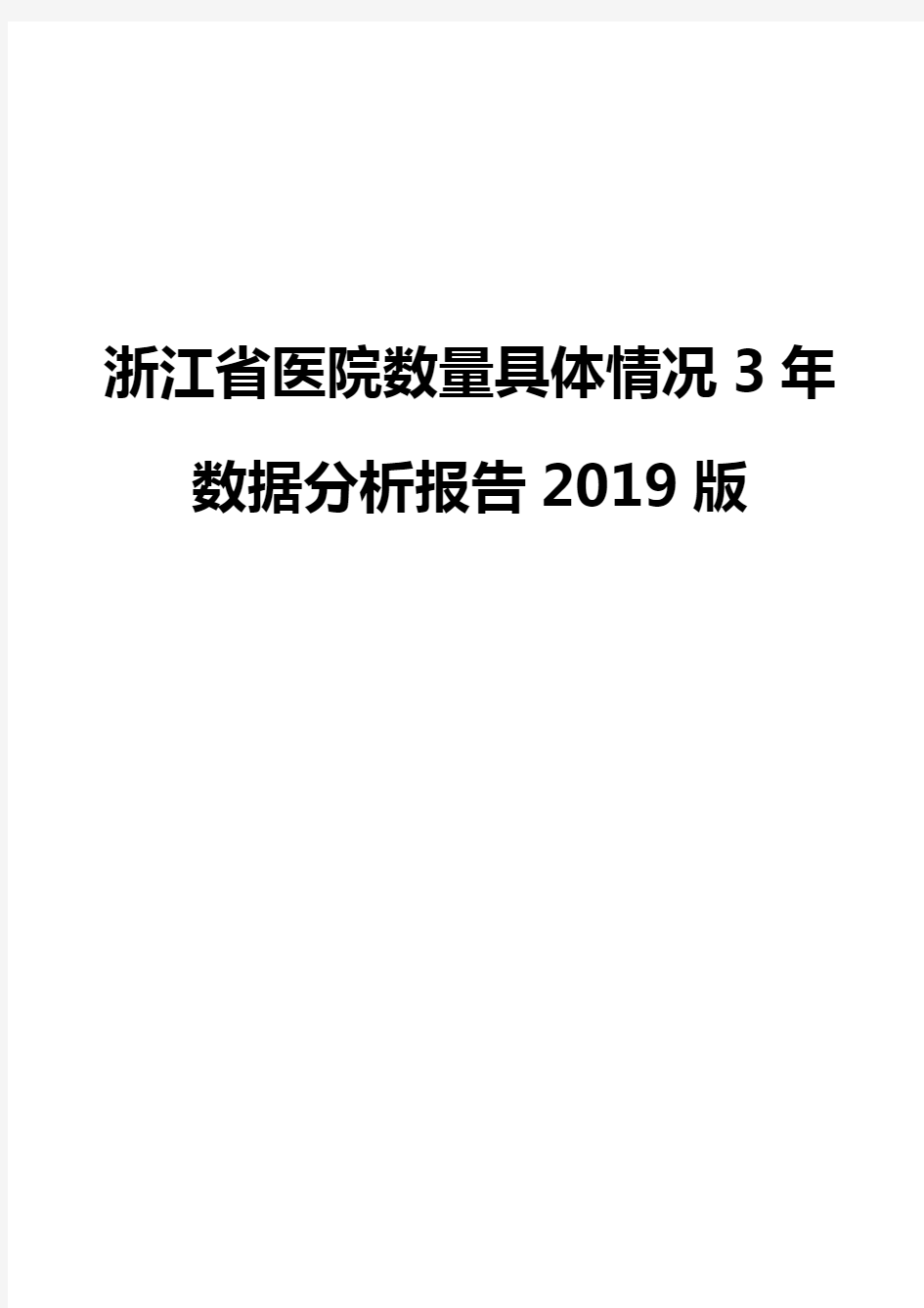 浙江省医院数量具体情况3年数据分析报告2019版