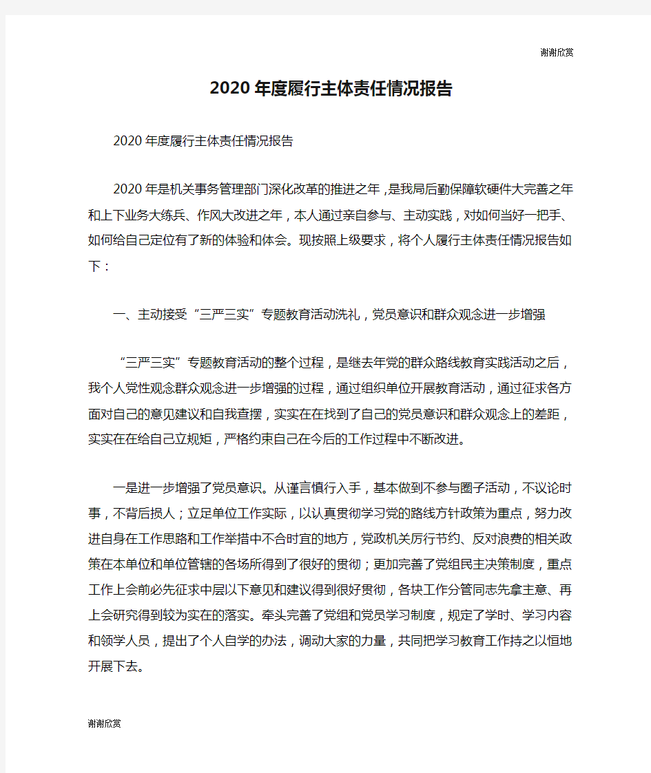 2020年度履行主体责任情况报告.doc