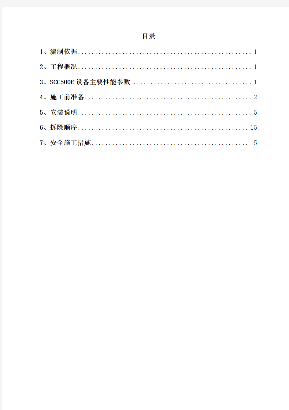 SCC500E履带式起重机安装拆卸方案