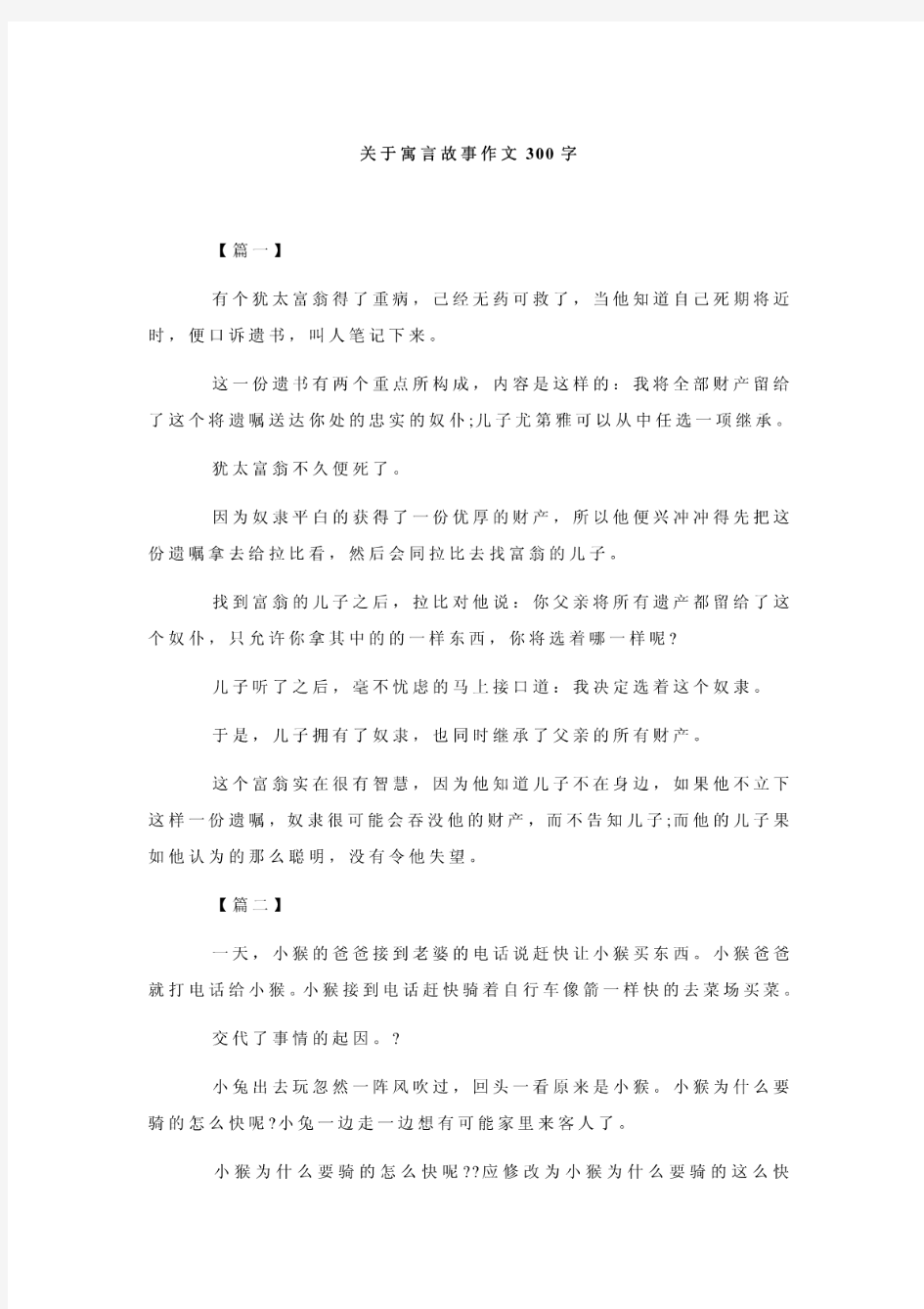 关于寓言故事作文300字