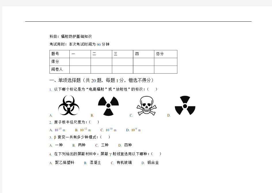 辐射防护基础知识试题