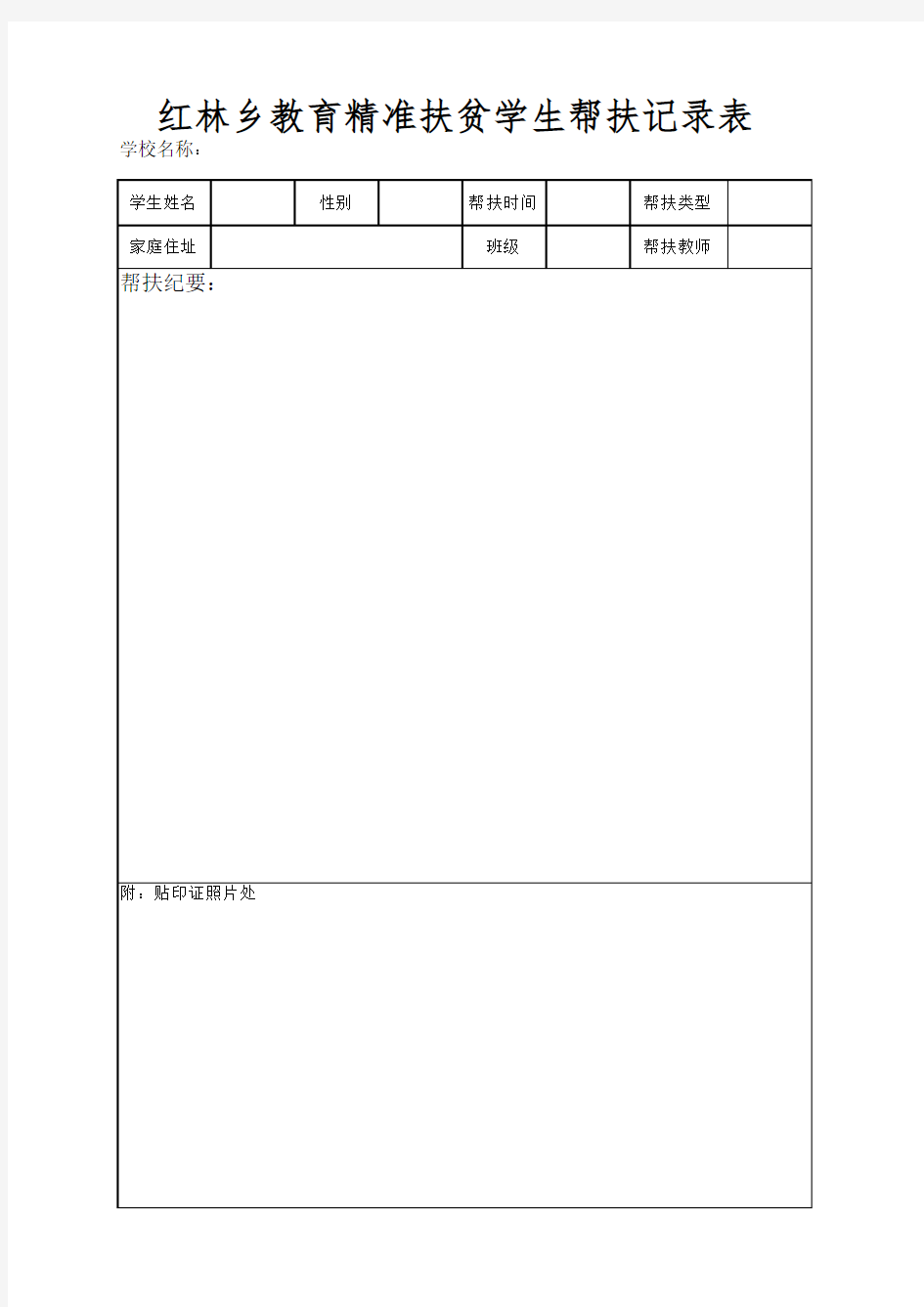 教育精准扶贫学生帮扶记录