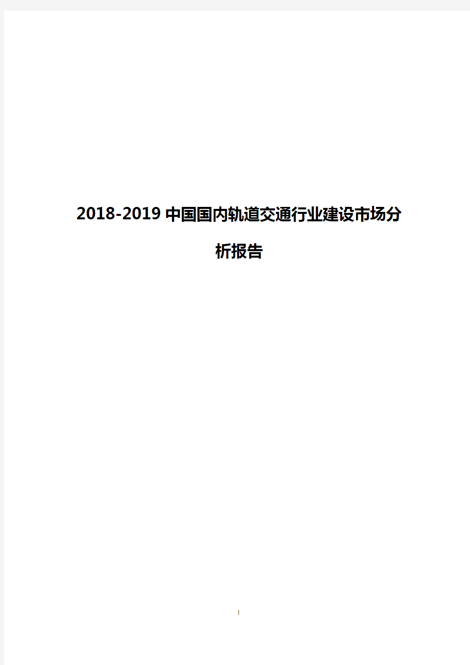 2018-2019中国国内轨道交通行业建设市场分析报告