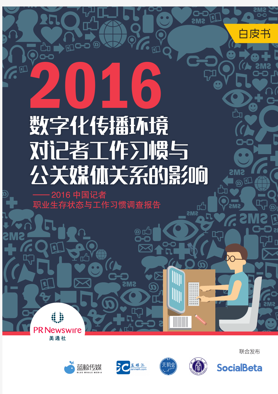 2016中国记者职业生存状态与工作习惯调查报告