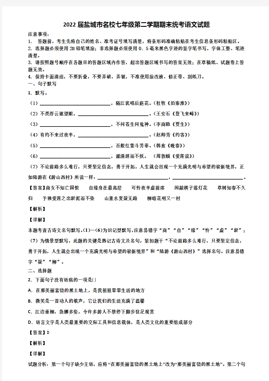 2022届盐城市名校七年级第二学期期末统考语文试题含解析