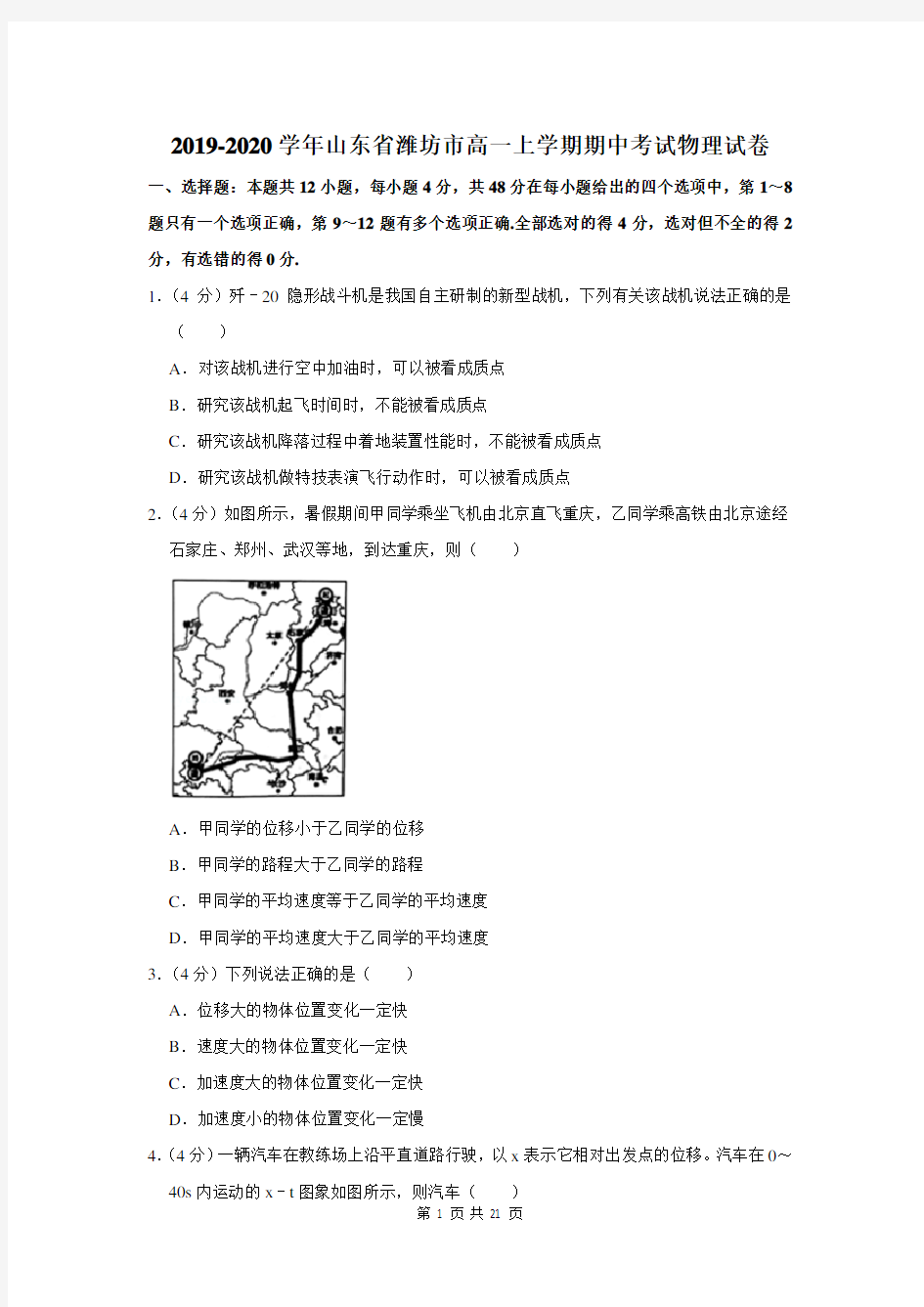 2019-2020学年山东省潍坊市高一上学期期中考试物理试卷及答案解析