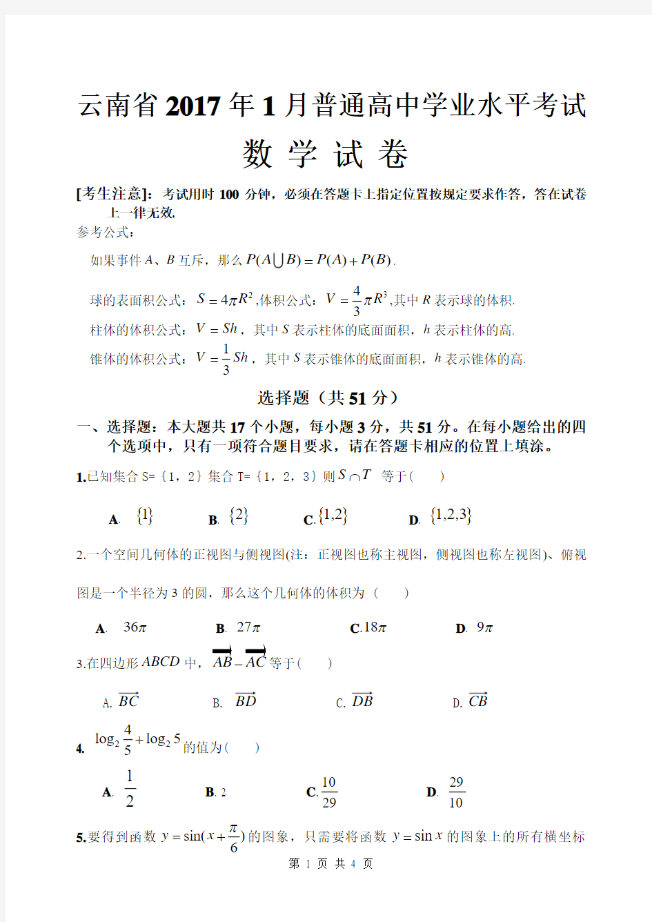 云南省2017年1月普通高中学业水平考试(数学试卷)1