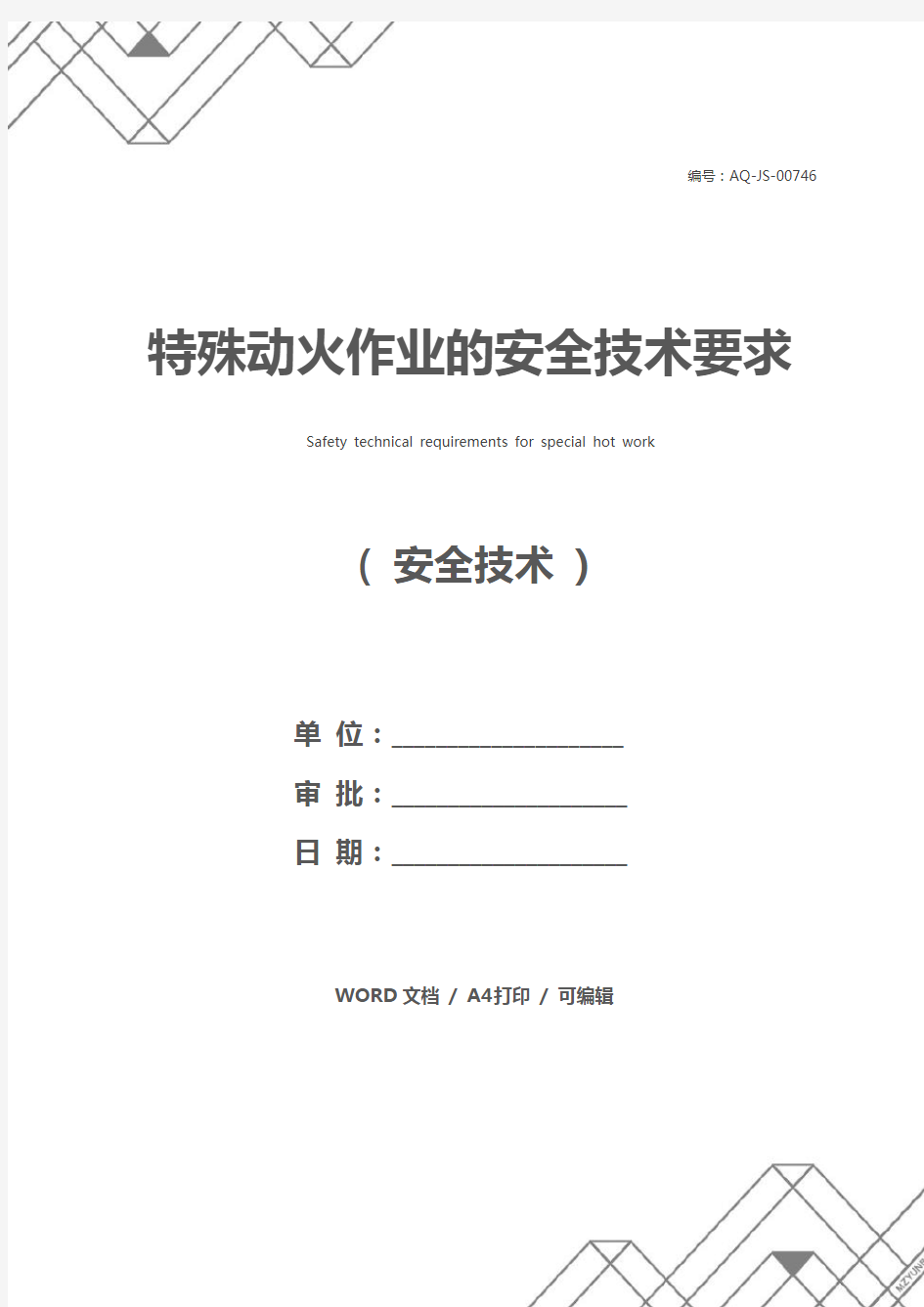 特殊动火作业的安全技术要求