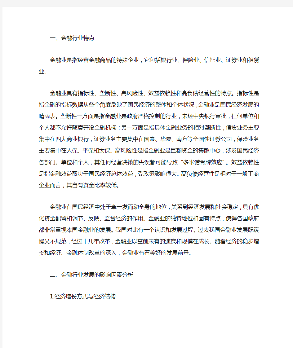 金融行业发展的影响因素及现状分析