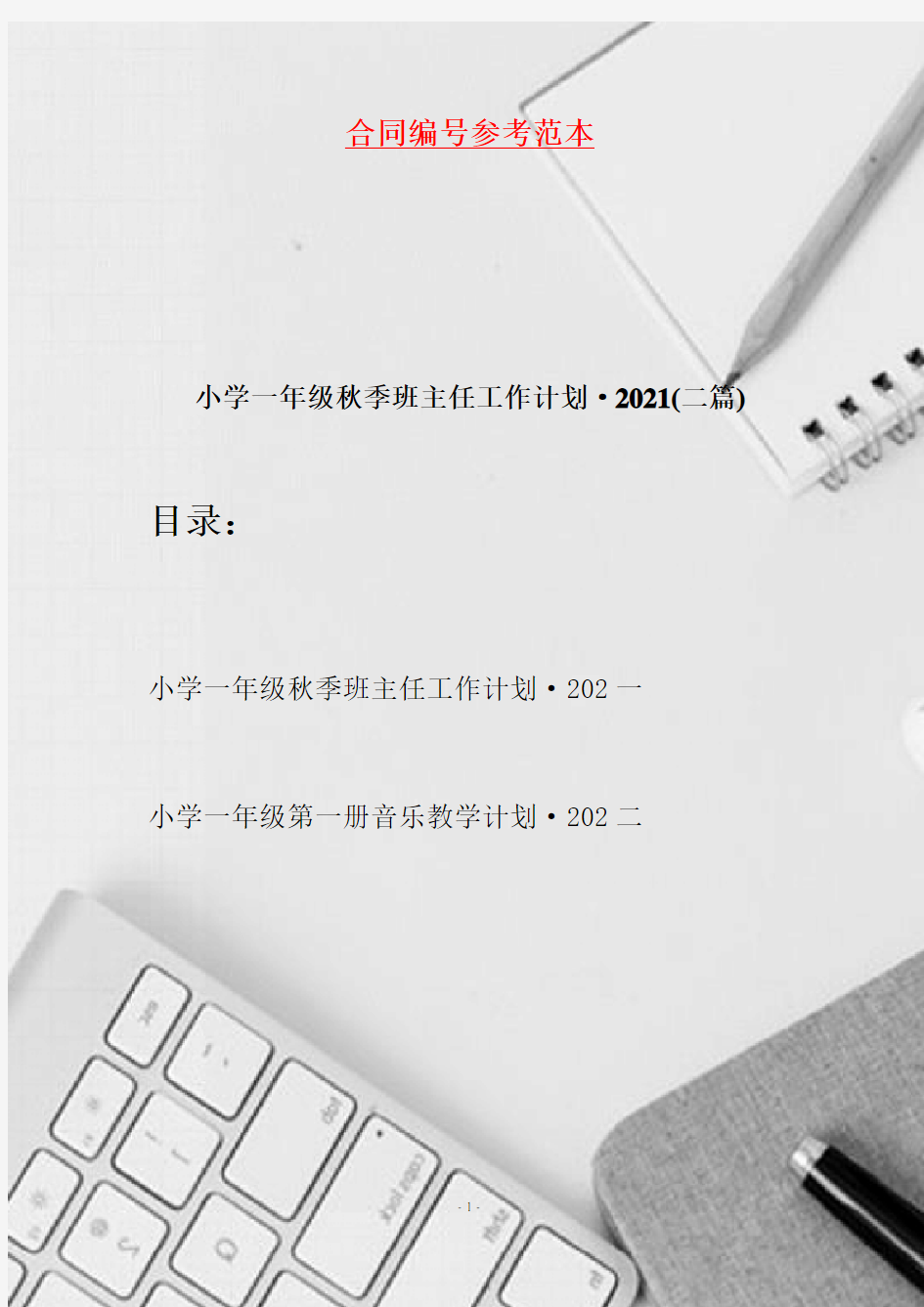 小学一年级秋季班主任工作计划·2021(二篇)