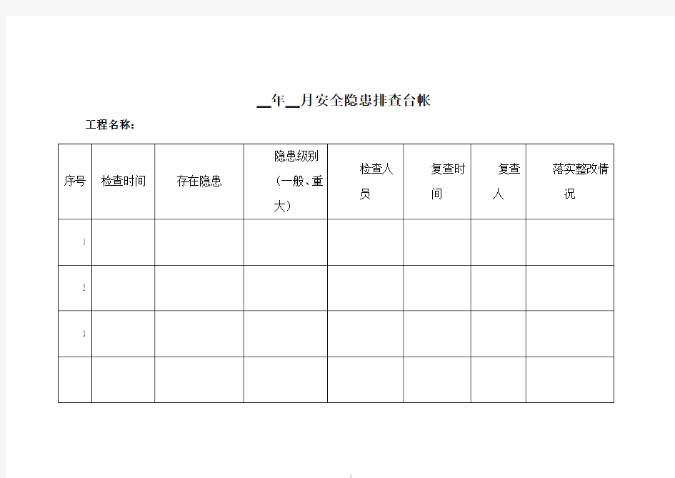 市政工程安全隐患排查台帐