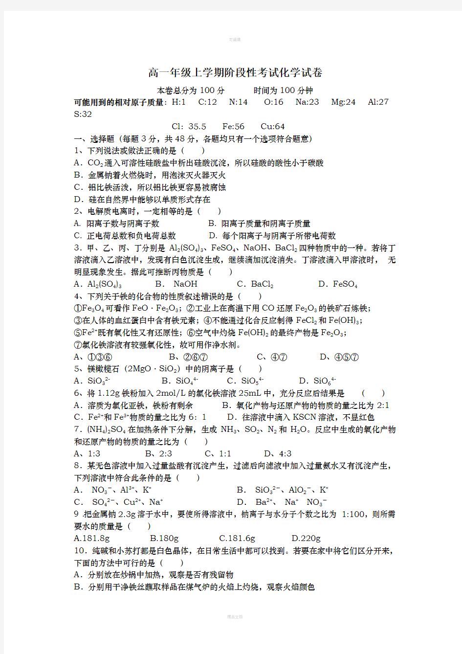 高一化学必修1第二次月考测试题和答案