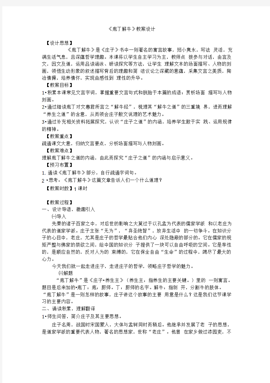 《庖丁解牛》优秀教案