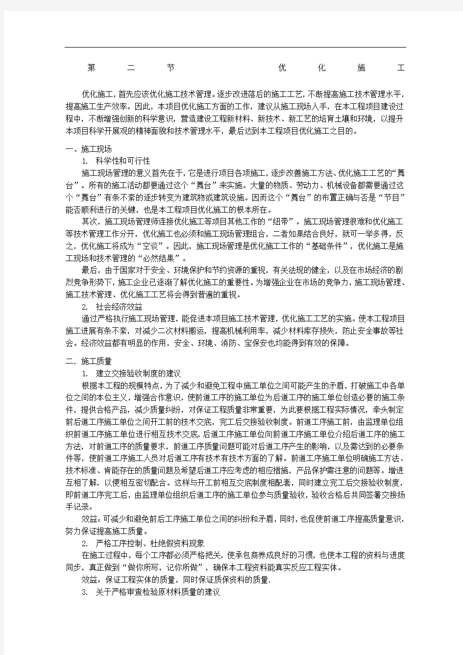 优化施工方案新整理