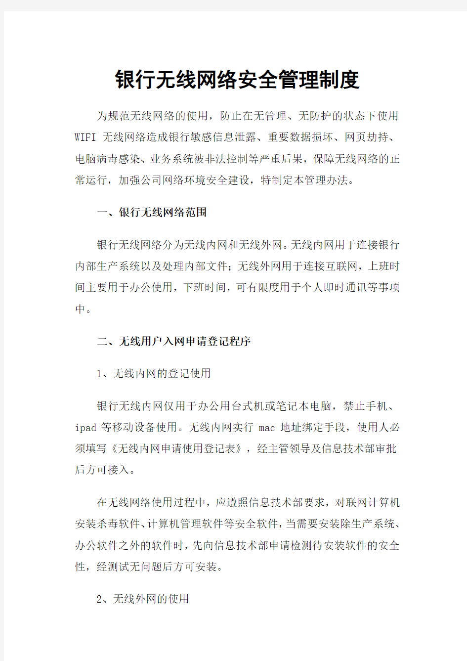 银行无线网络安全管理制度