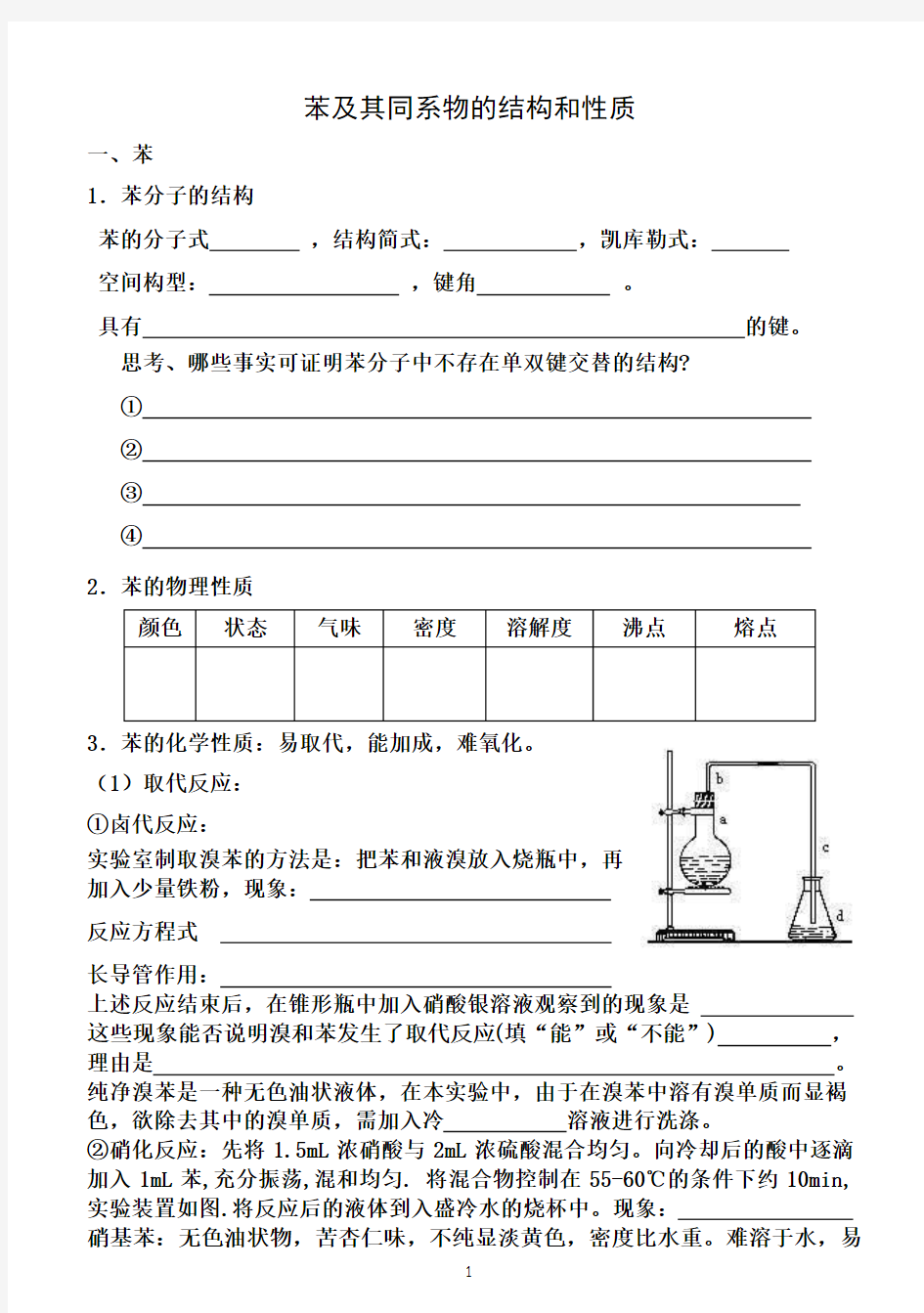 苯及其同系物的结构和性质新