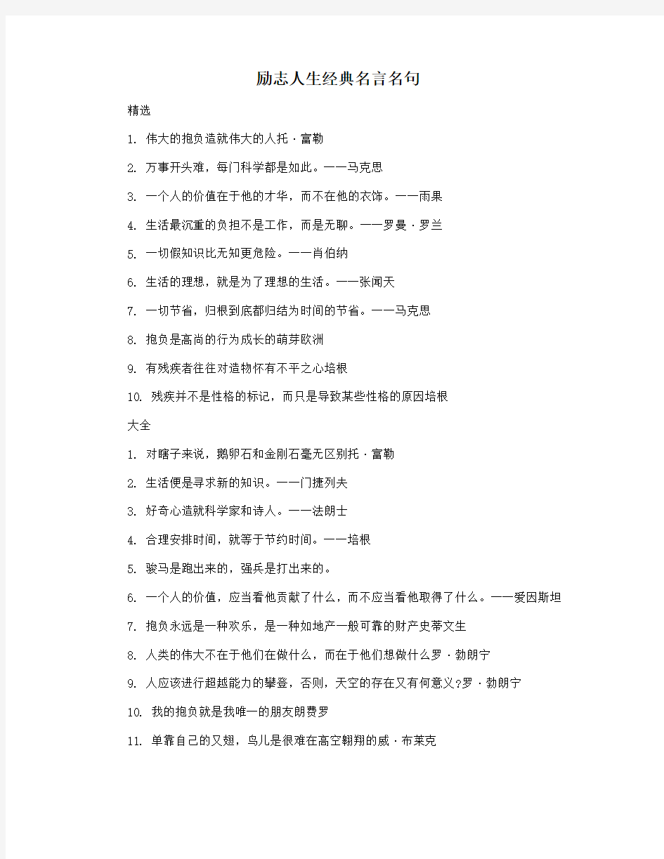 励志人生经典名言名句