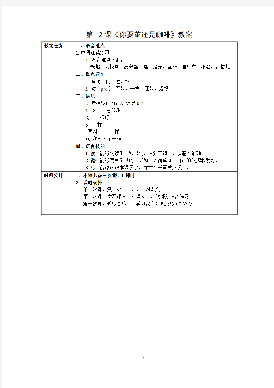 (完整word版)发展汉语初级综合1：第12课优秀教案