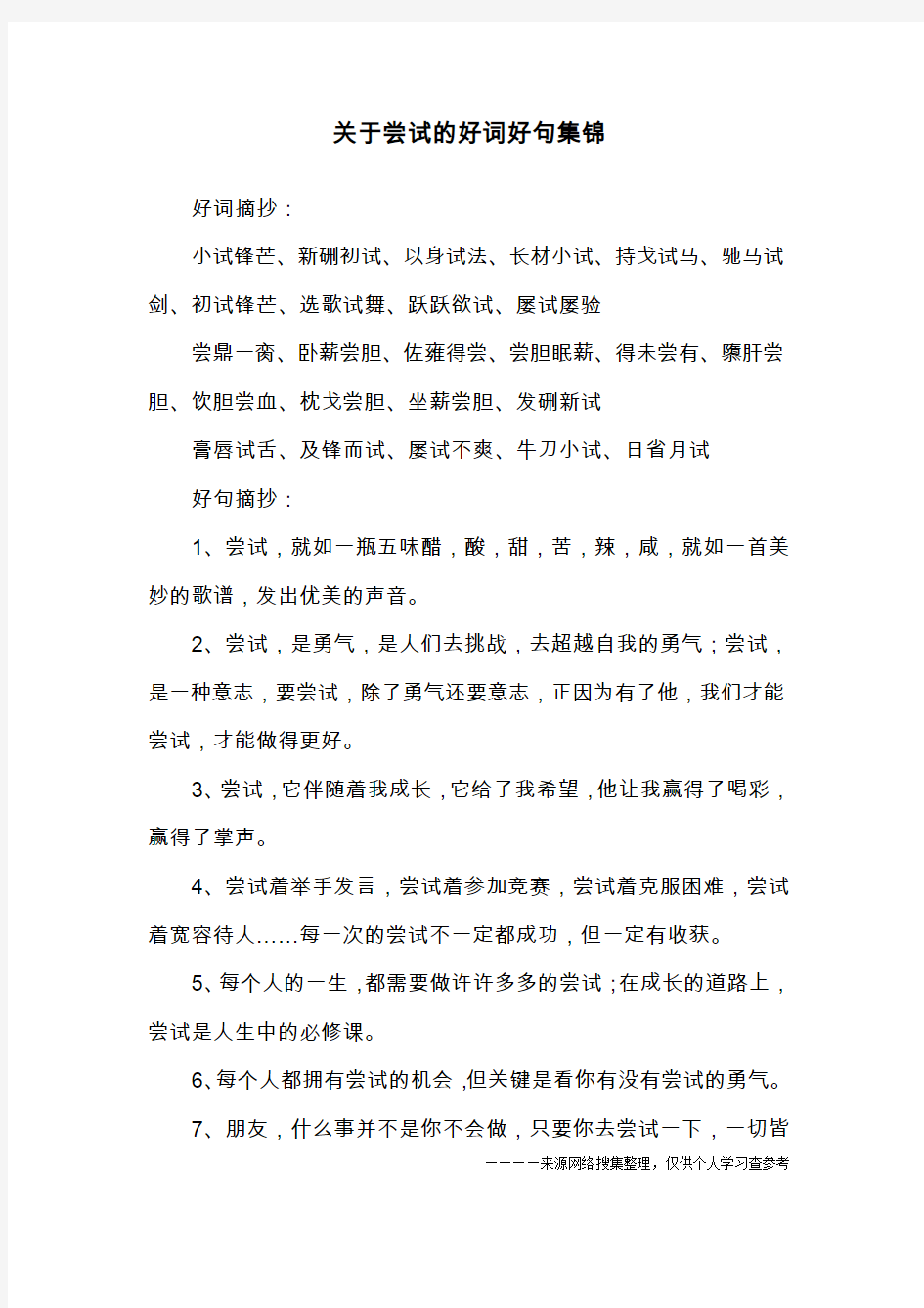 关于尝试的好词好句集锦