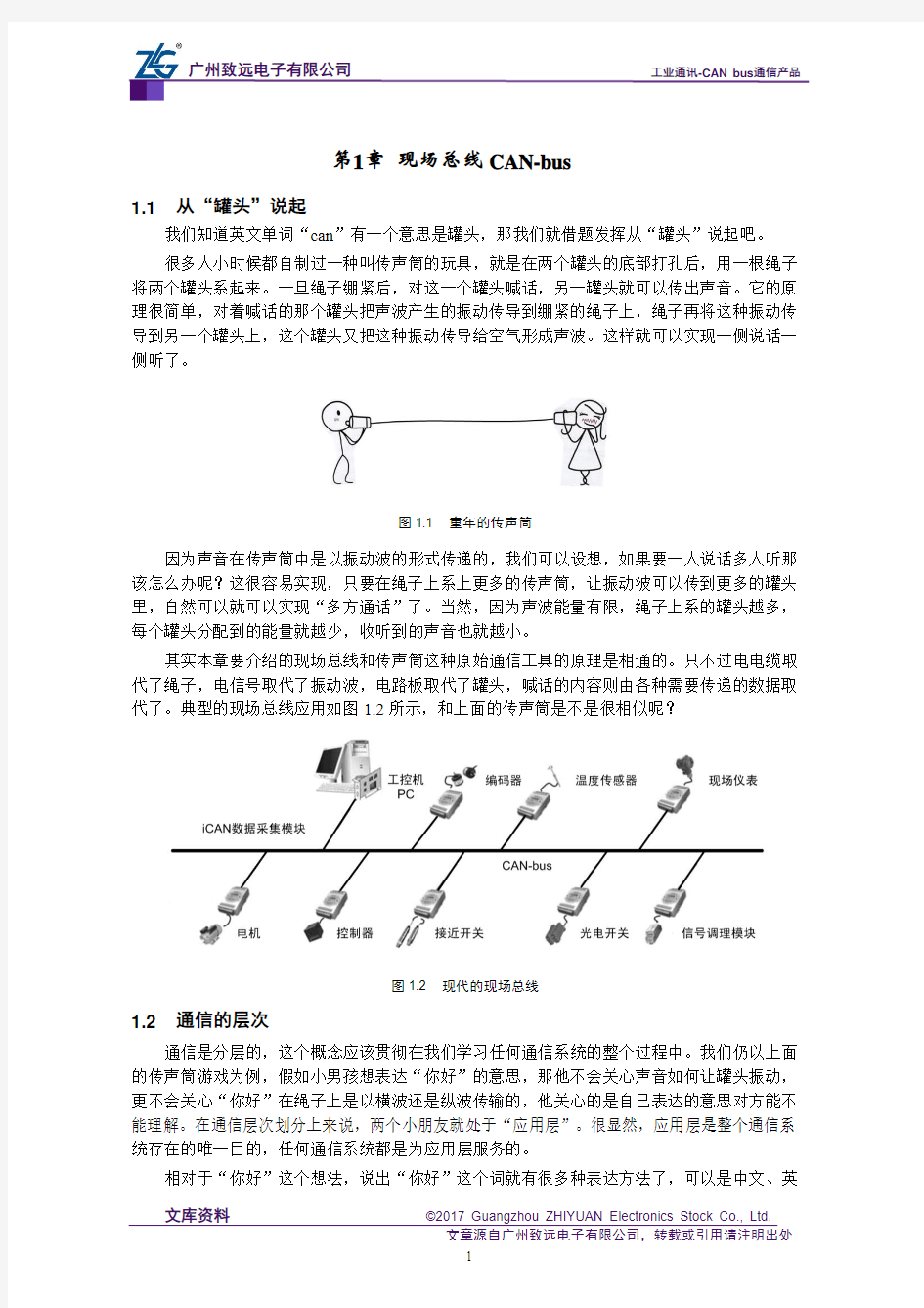 CAN-bus现场总线基础教程【第1章】现场总线CAN-bus-CAN总线简介(1)