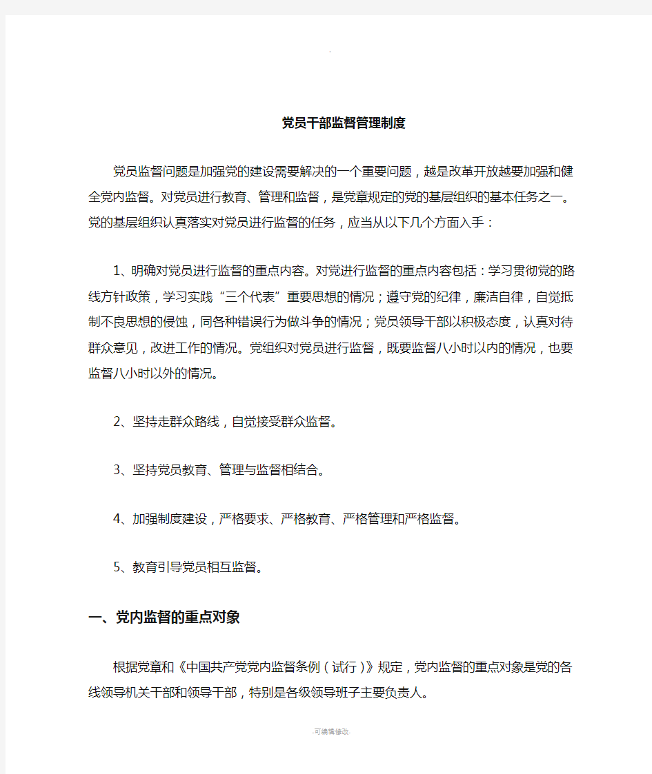 党员干部的监督管理制度