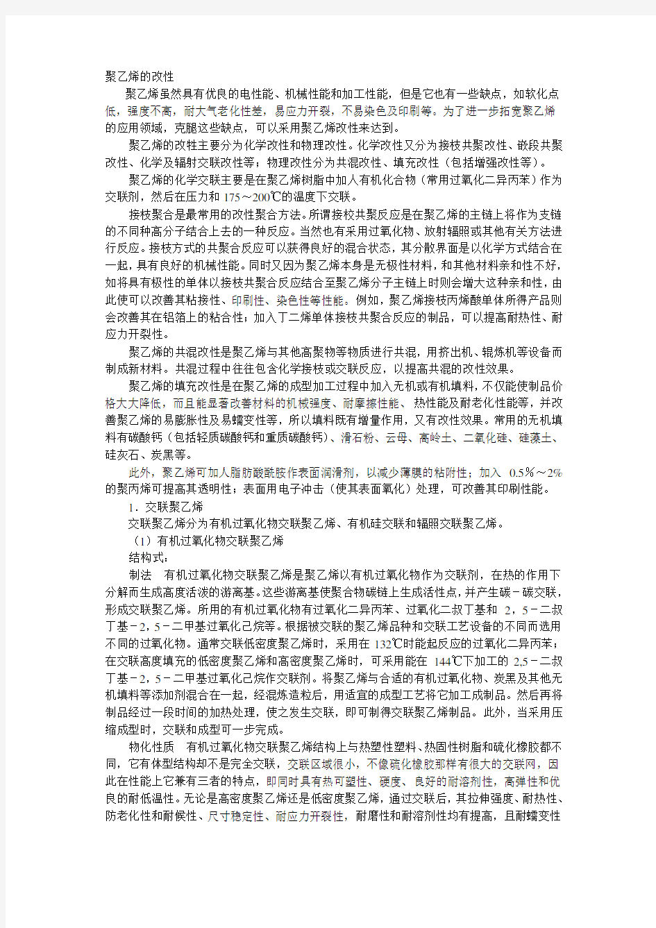 聚乙烯的改性分析