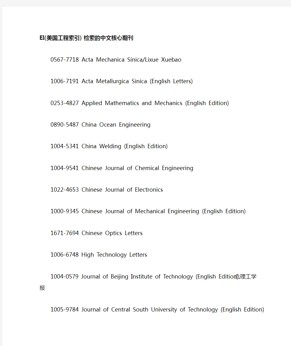 EI(美国工程索引)检索的中文核心期刊